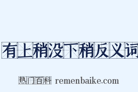 有上稍没下稍反义词是什么意思的图片
